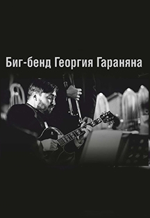 DENISE KING (США, вокал), Виталий ГОЛОВНЁВ (США, труба), Биг-бенд Г. Гараняна DENISE KING (США, вокал), Виталий ГОЛОВНЁВ (США, труба), Биг-бенд Г. Гараняна
