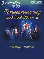 Шоу под дождем 2-"Дышу тобой" Шоу под дождем 2-"Дышу тобой"