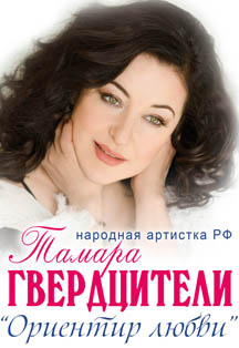 Тамара Гвердцители Тамара Гвердцители