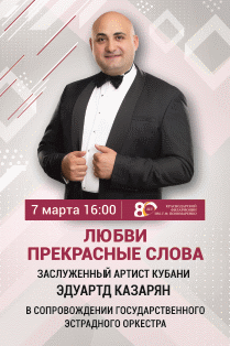 "Любви прекрасные слова" Сольный концерт Эдуарда К. "Любви прекрасные слова" Сольный концерт Эдуарда К.
