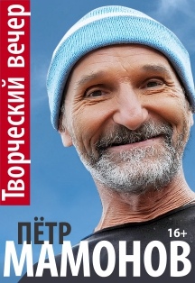 Петр Мамонов Петр Мамонов