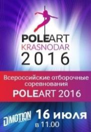 Отборочный Чемпионат Южного Федерального округа Pole Art 2016