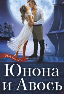 Рок-опера Юнона и Авось Рок-опера Юнона и Авось