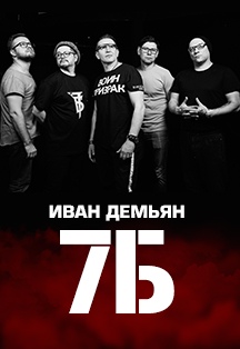 Иван Демьян и группа 7Б Иван Демьян и группа 7Б