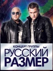 Русский размер Русский размер