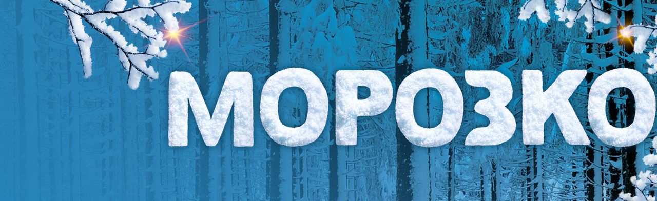 Морозко: Новогоднее ледовое шоу Фото афиши Морозко: Новогоднее ледовое шоу.
