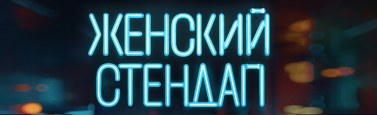 Женский стендап
