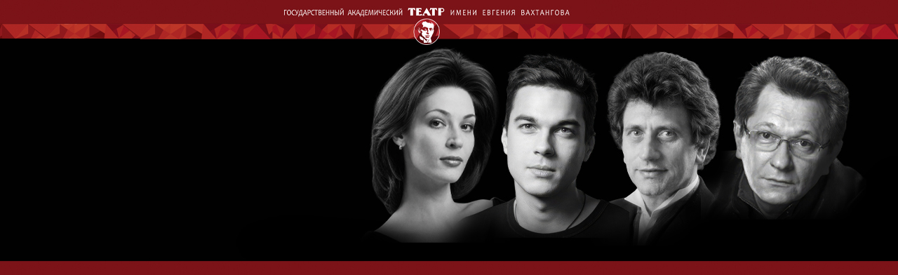 Фото афиши Театр им. Евгения Вахтангова. Спектакль "Театр".