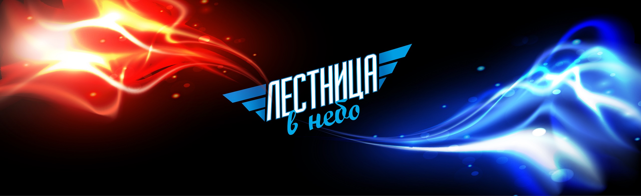 Фото афиши Лестница в небо.