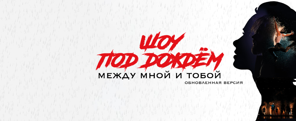 Шоу под дождем "Между мной и тобой". Обновлённая версия!