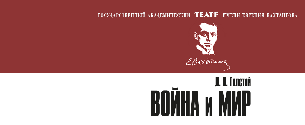 Война и Мир. Спектакль