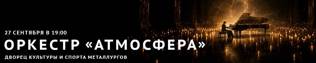 Эстетика живой музыки: оркестр в сиянии свечей Атмосфера