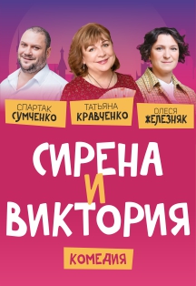 Сирена и Виктория Сирена и Виктория