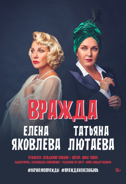 Вражда. Спектакль Вражда. Спектакль