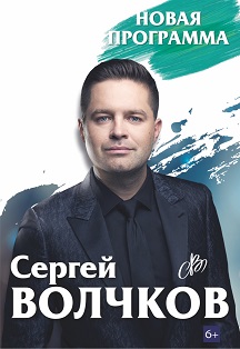 Сергей Волчков Фото афиши Сергей Волчков