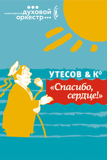 Городской духовой оркестр. Утесов и компания Городской духовой оркестр. Утесов и компания