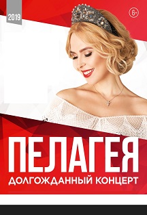 Пелагея Пелагея
