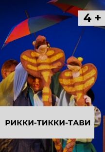 Рикки-Тикки-Тави Фото афиши Рикки-Тикки-Тави