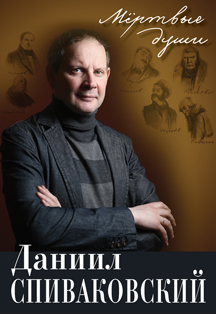 Мертвые души. Даниил Спиваковский Мертвые души. Даниил Спиваковский