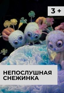 Непослушная снежинка Непослушная снежинка