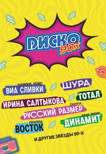 Диско 90-х Фото афиши Диско 90-х