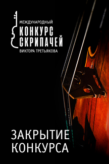 Постер события III Международный конкурс скрипачей В.Третьякова. Торжественное закрытие. Концерт лауреатов.