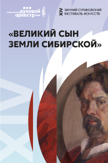 Великий сын земли Сибирской Великий сын земли Сибирской
