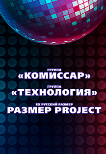 Комиссар, Технология, Размер Project Комиссар, Технология, Размер Project
