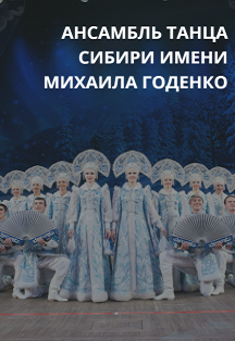 Ансамбль танца Сибири им.М.Годенко Ансамбль танца Сибири им.М.Годенко