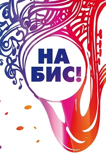 На БИС! На БИС!