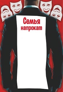 Семья напрокат Семья напрокат