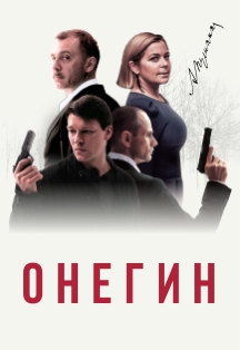 Онегин. Спектакль Онегин. Спектакль