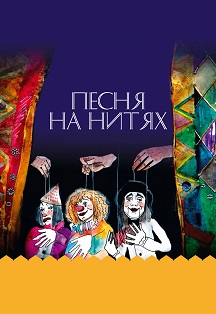 Песня на нитях Песня на нитях