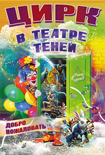 Цирк в театре теней Цирк в театре теней