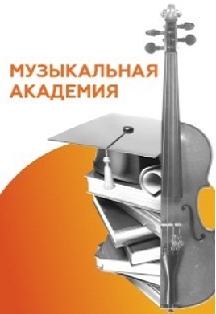 Аб. "Музыкальная академия" Урок №3 Ноябрь 6+ Аб. "Музыкальная академия" Урок №3 Ноябрь 6+