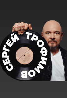 Постер события Сергей Трофимов.