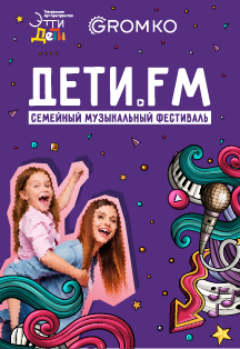 Дети FM. Семейный музыкальный фестиваль Дети FM. Семейный музыкальный фестиваль