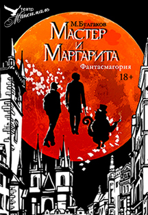 Спектакль "Мастер и Маргарита" Спектакль "Мастер и Маргарита"