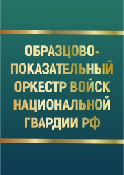 Образцово-показательный оркестр войск Национальной гвардии РФ Образцово-показательный оркестр войск Национальной гвардии РФ