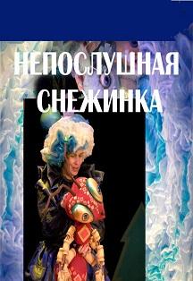 Новогодняя Интермедия+ Непослушная снежинка 3+ Новогодняя Интермедия+ Непослушная снежинка 3+