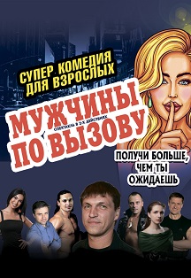 Мужчины по вызову. Спектакль Мужчины по вызову. Спектакль