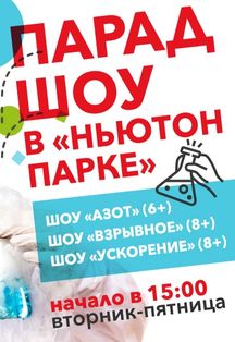 Парад Шоу в "Ньютон Парке" Фото афиши Парад Шоу в "Ньютон Парке"