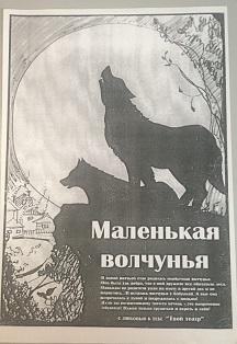 Маленькая волчунья Маленькая волчунья