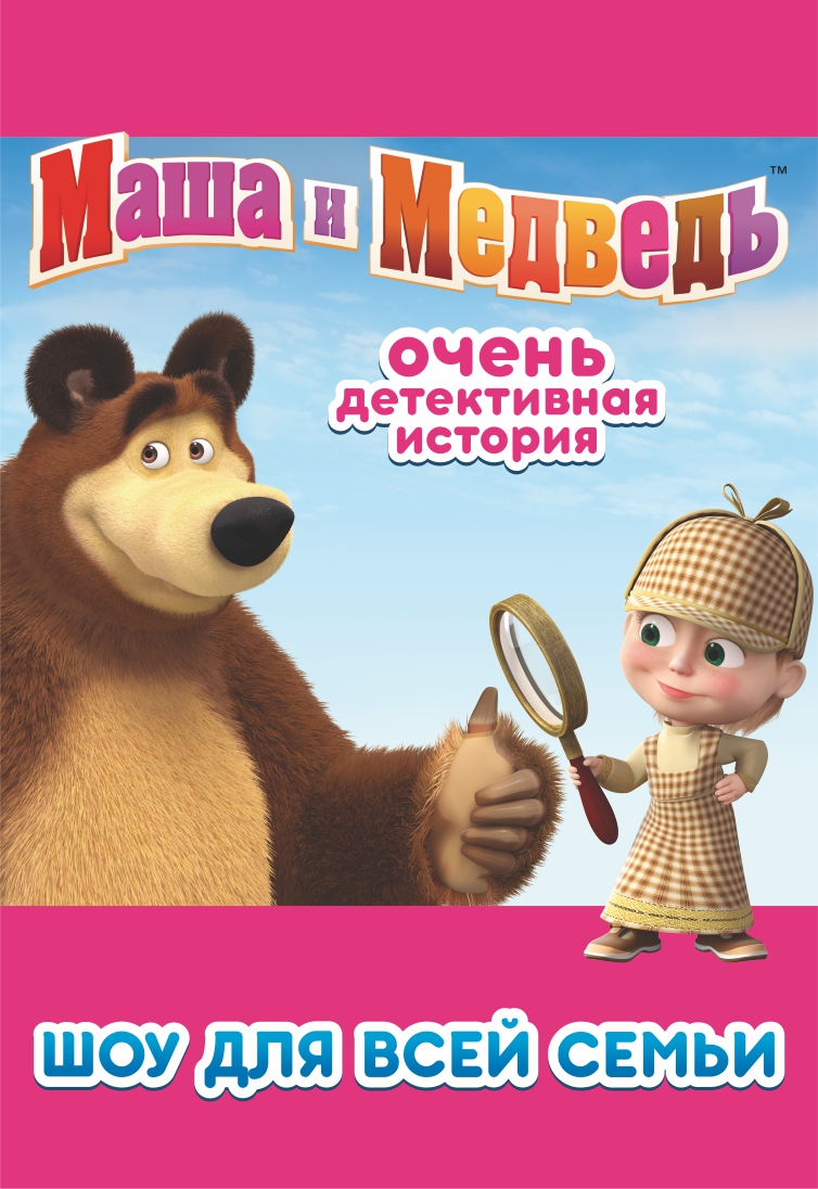 Маша и Медведь Маша и Медведь