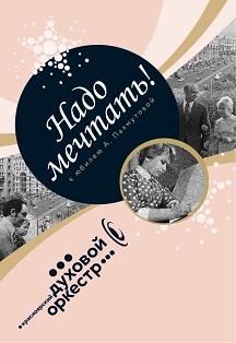 Надо мечтать! К юбилею А. Пахмутовой Надо мечтать! К юбилею А. Пахмутовой