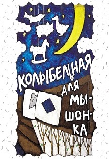 Новогодняя Интермедия+ Колыбельная для мышонка 3+ Новогодняя Интермедия+ Колыбельная для мышонка 3+