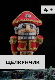 Щелкунчик. Аван-премьера Щелкунчик. Аван-премьера