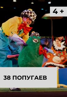 38 попугаев Фото афиши 38 попугаев