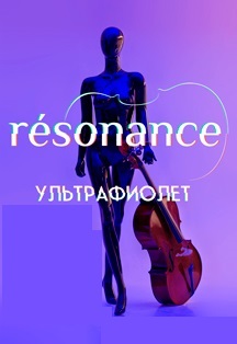 оркестр Resonance. Ультрафиолет оркестр Resonance. Ультрафиолет