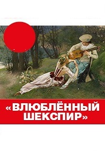 Влюбленный Шекспир Влюбленный Шекспир